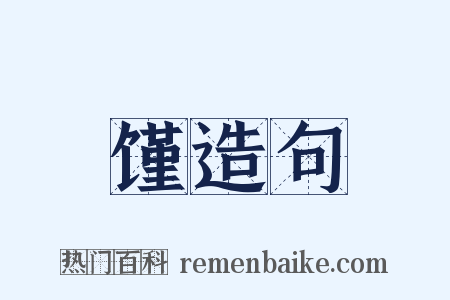 馑造句是什么意思的图片